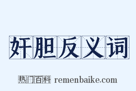 奸胆反义词是什么意思的图片